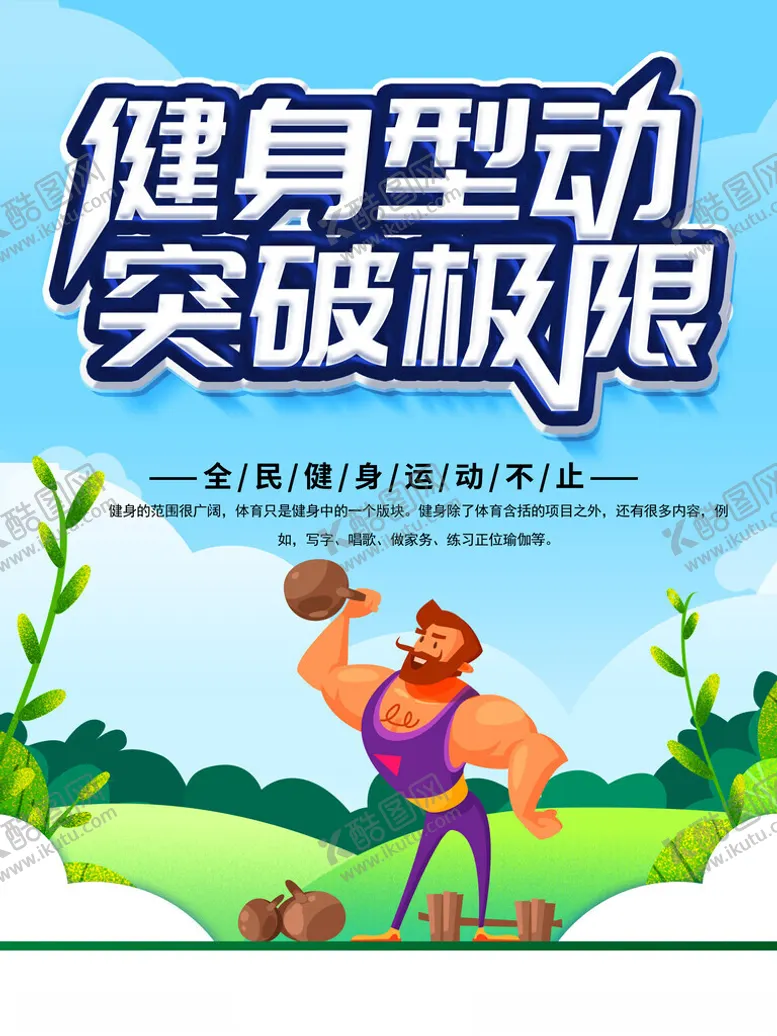 编号：51075601271301108227【酷图网】源文件下载-健身型动