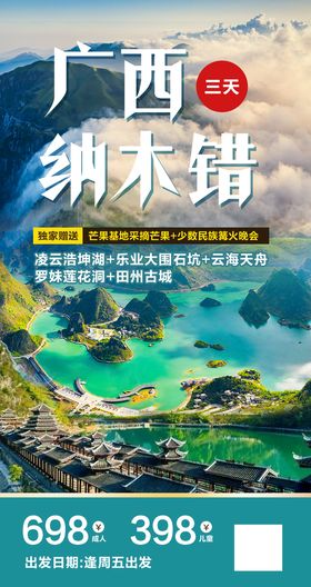 广西大容山旅游海报微信图