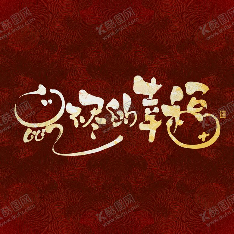 编号：47730011010224488555【酷图网】源文件下载-鼠年字体