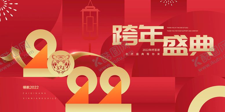 编号：57689210012207586501【酷图网】源文件下载-跨年
