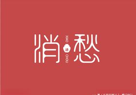 消愁字体设计