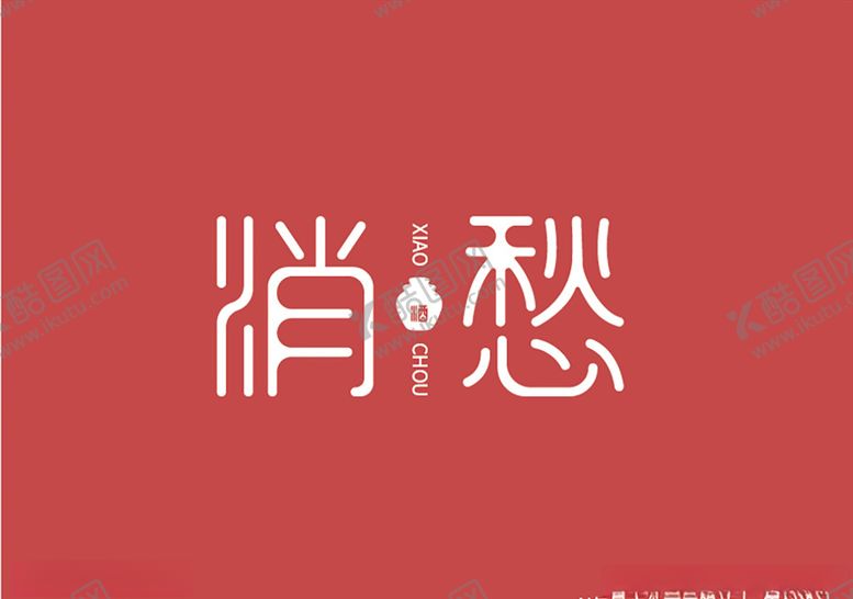 编号：36715709291608067814【酷图网】源文件下载-消愁