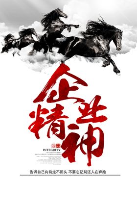 企业精神骏马水墨笔墨标语墙贴