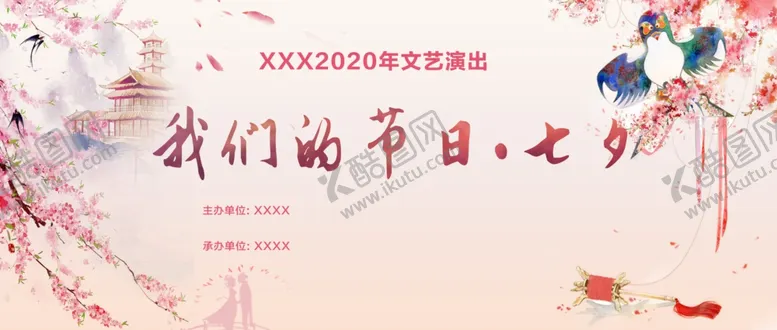 编号：75915103190335138975【酷图网】源文件下载-七夕演出