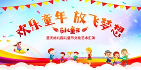 欢乐童年儿童节展板