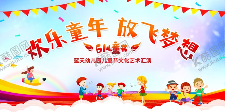 编号：47671405120137351645【酷图网】源文件下载-欢乐童年儿童节展板