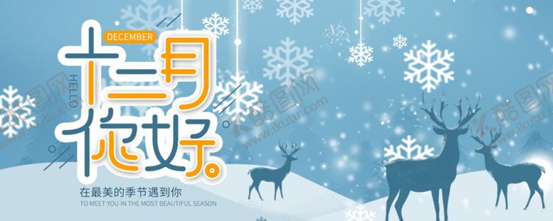 编号：61952009241646282849【酷图网】源文件下载-你好12月