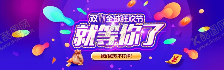 编号：39948610261751219729【酷图网】源文件下载-双十一banner