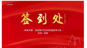 誓师大会签到处
