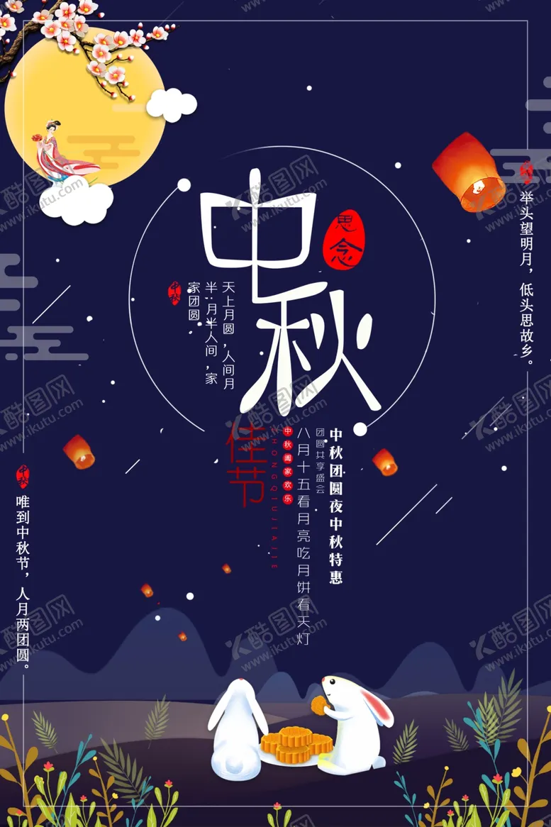 编号：59986902212045425957【酷图网】源文件下载-中秋节日海报展板