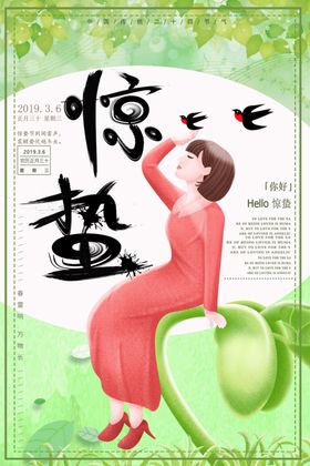 惊蛰