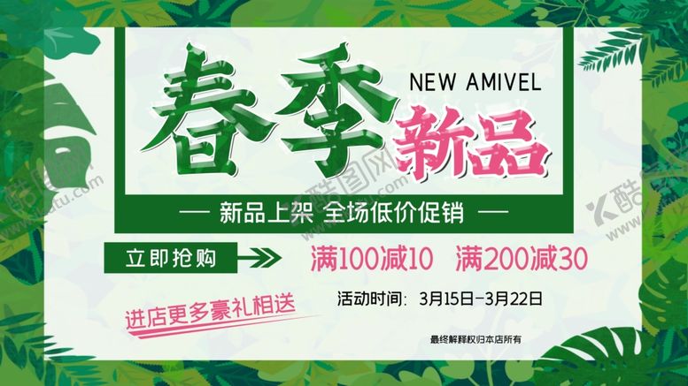 编号：79862910052117567001【酷图网】源文件下载-春季新品