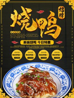 烧鸭海报