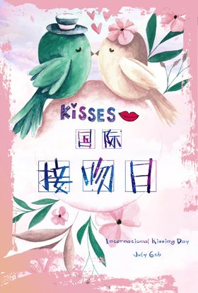 国际接吻日