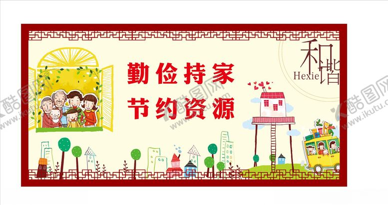 编号：66543309190420112126【酷图网】源文件下载-勤俭持家