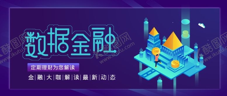 编号：54820307141513446440【酷图网】源文件下载-数据金融