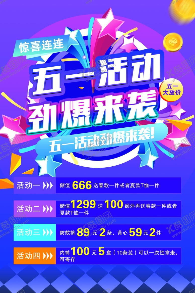 编号：96327101250736493344【酷图网】源文件下载-五一活动海报
