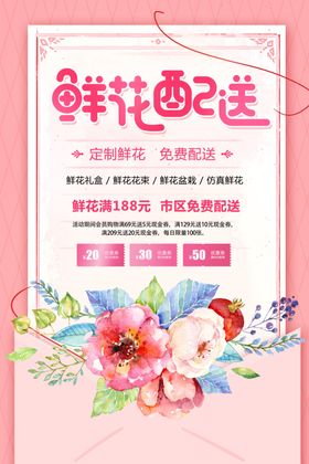 鲜花配送促销宣传活动海报素材