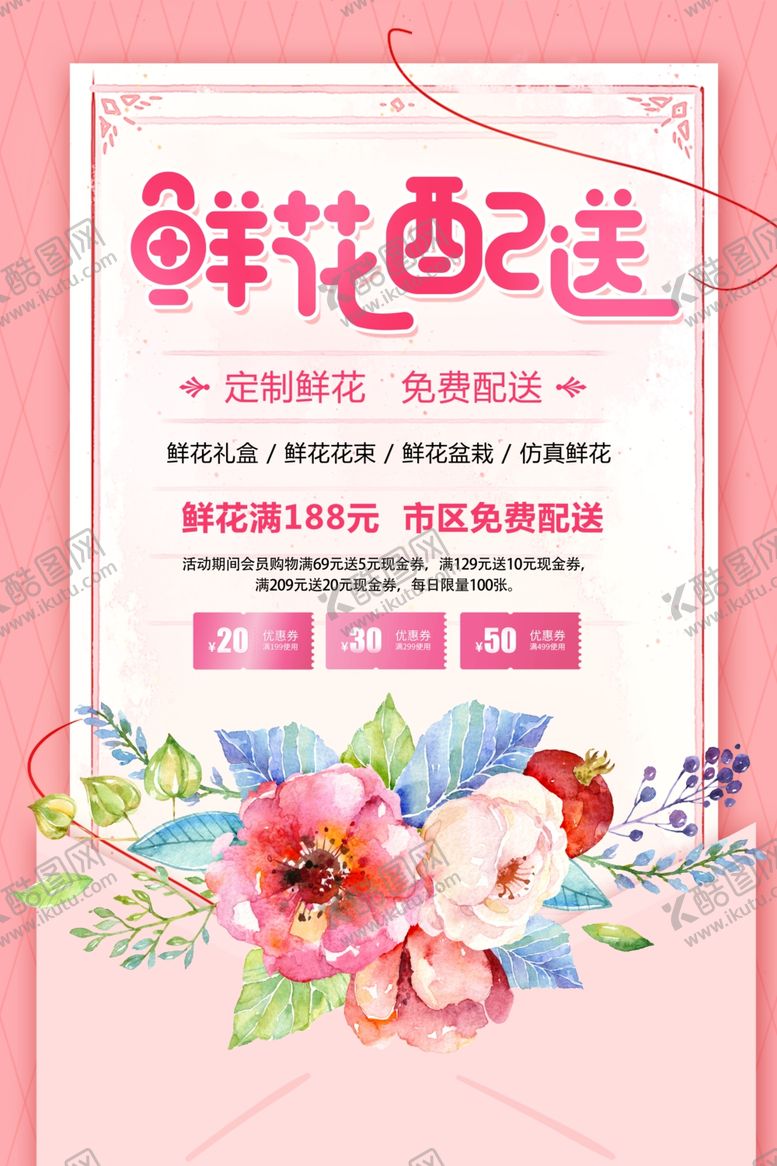 编号：17981106270111436798【酷图网】源文件下载-鲜花配送促销宣传活动海报素材