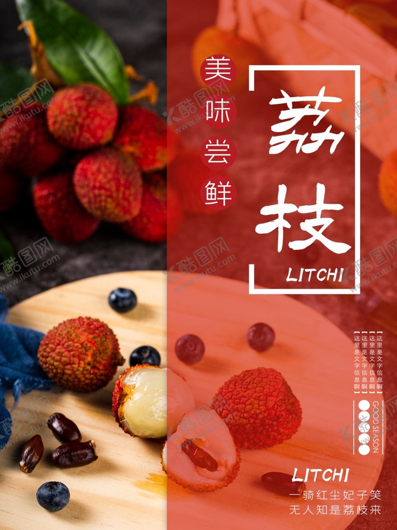 编号：37274601240237024563【酷图网】源文件下载-荔枝水果宣传海报