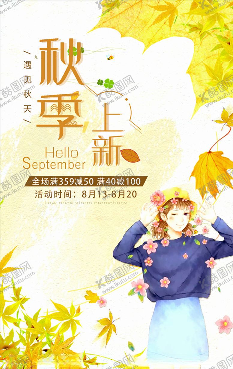 编号：97073806181838598214【酷图网】源文件下载-秋季促销