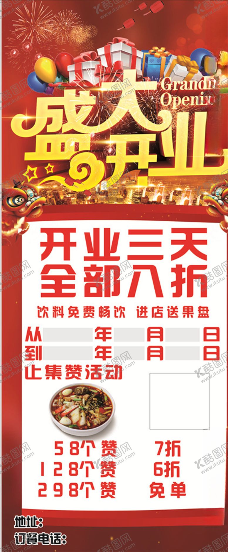 编号：49285609221832111534【酷图网】源文件下载-盛大开业