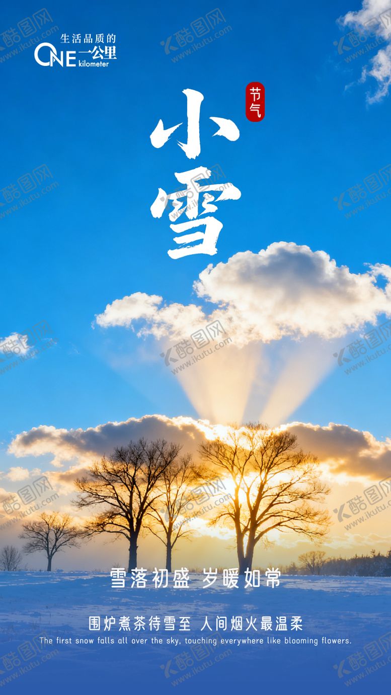 编号：87265711210118474815【酷图网】源文件下载-地产商业小雪大学节气海报