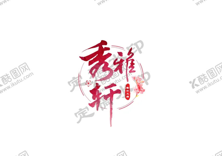 编号：89125703140230209194【酷图网】源文件下载-纹绣logo
