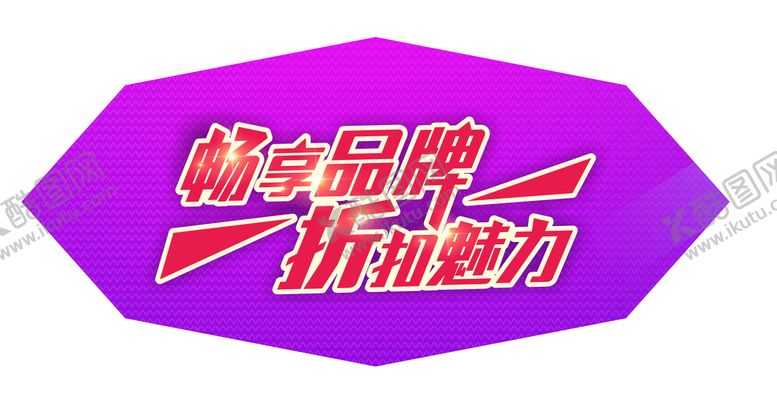 编号：78220601301659079789【酷图网】源文件下载-畅享品牌折扣魅力字体设计