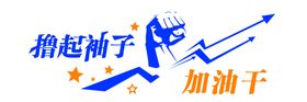 加油干激励语