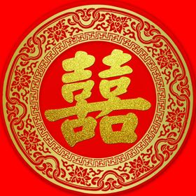 喜字