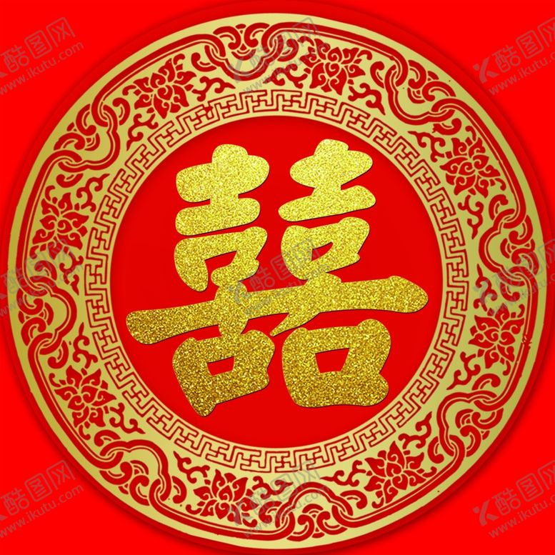 编号：59219405020932237655【酷图网】源文件下载-喜字