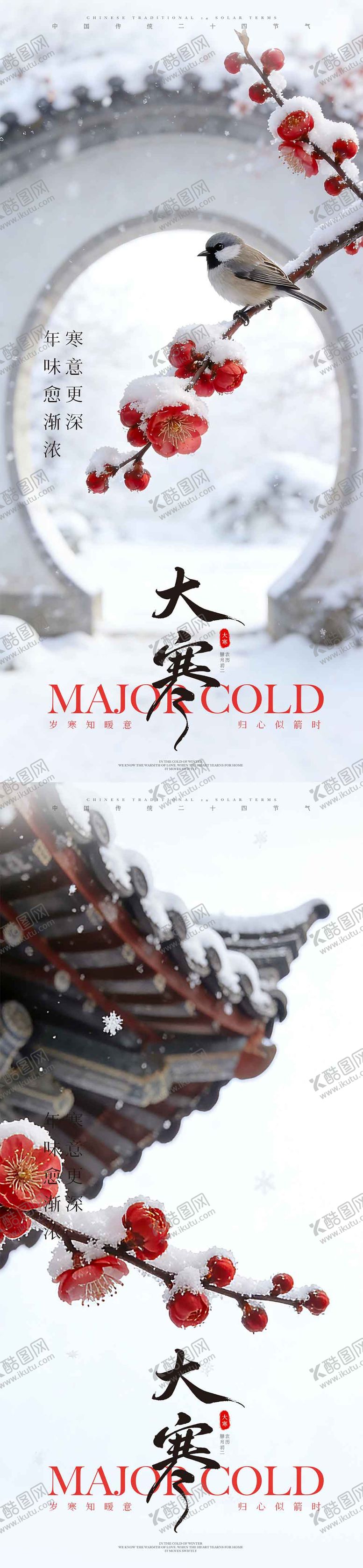 编号：51633001090201436785【酷图网】源文件下载-中式大寒海报