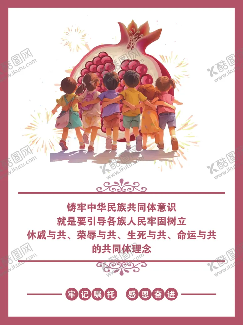 编号：37037312130009512447【酷图网】源文件下载-铸牢中华民族共同体意识