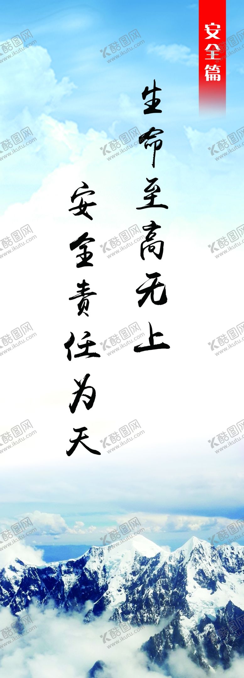 编号：80847905132003423817【酷图网】源文件下载-生命至高无上安全责任为天