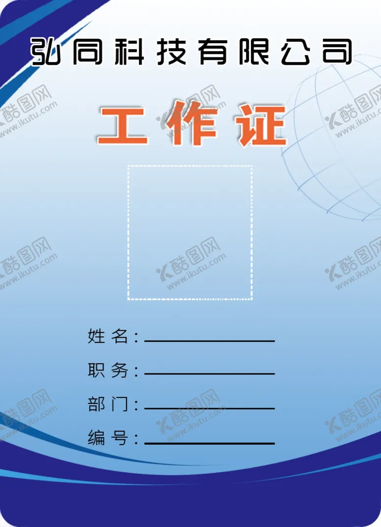 编号：83069311291656489045【酷图网】源文件下载-工作证