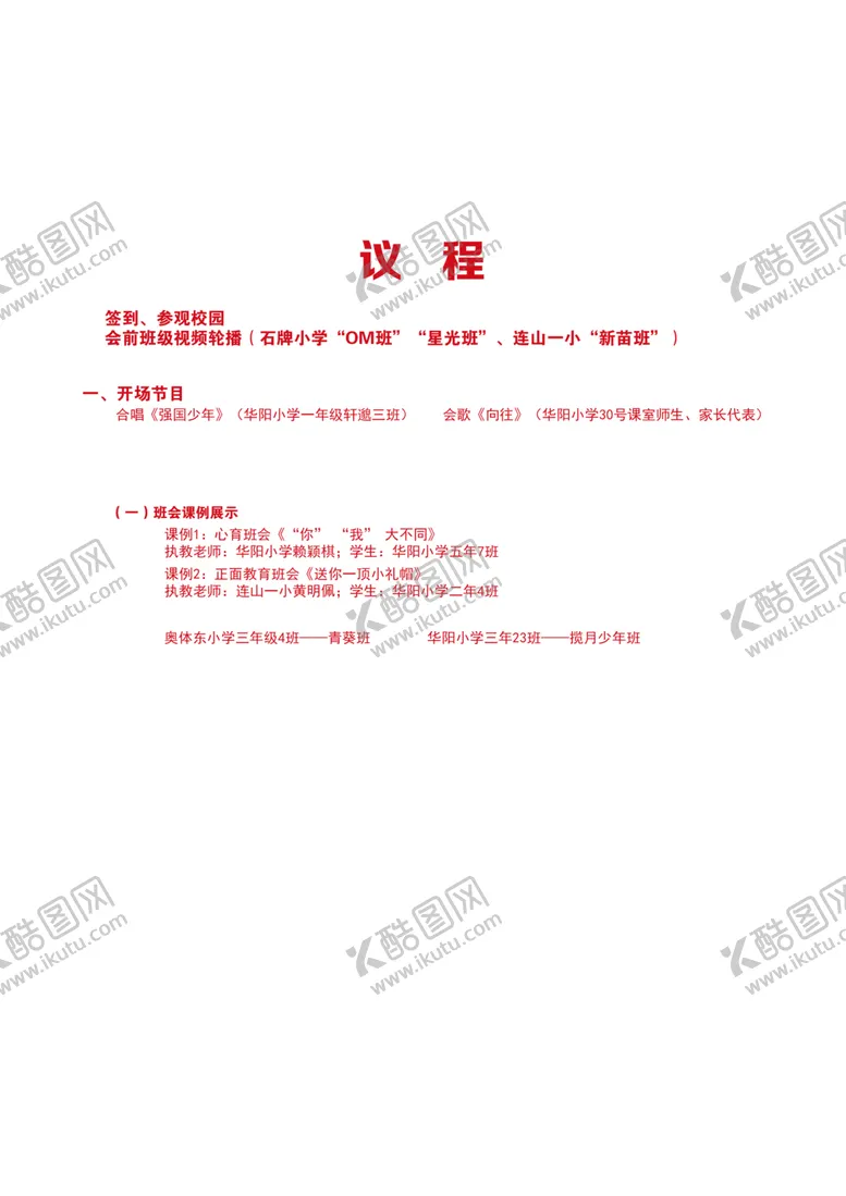 编号：72879202091936032593【酷图网】源文件下载-议程节目单