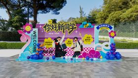 秋季开学季校园开学典礼美陈