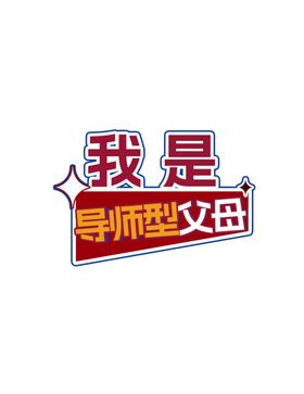 我是导师型父母手举牌励志