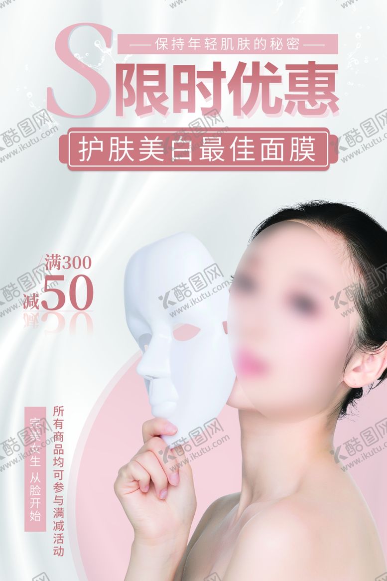 编号：15734209271036384181【酷图网】源文件下载-面膜海报