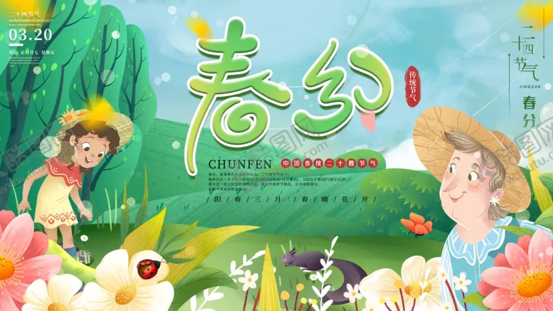 编号：51611103150739355836【酷图网】源文件下载-手绘二十四节气春分展板春分