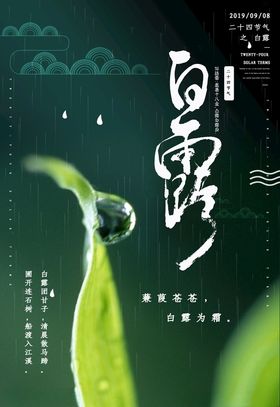 白露