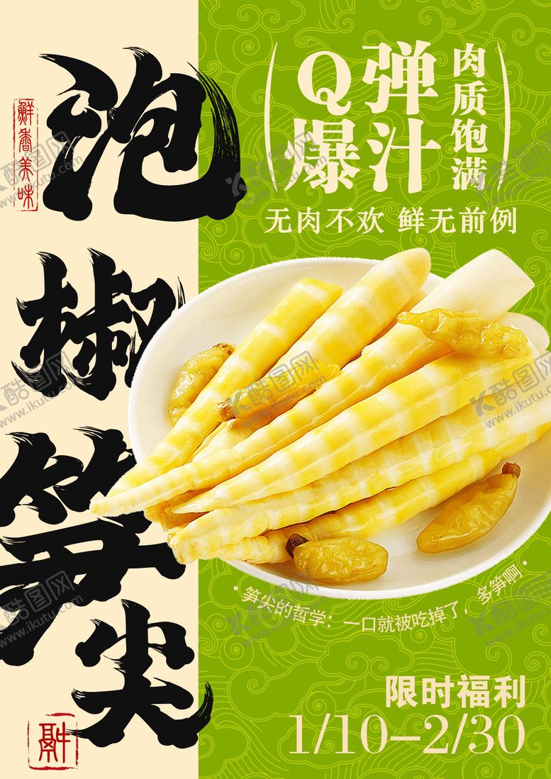 编号：37180110210052417685【酷图网】源文件下载-泡椒笋尖