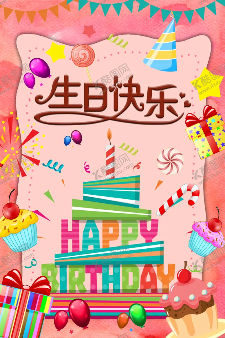 编号：20718510041918401936【酷图网】源文件下载-生日快乐