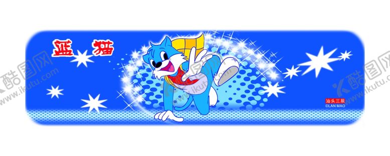 编号：40103905021252585044【酷图网】源文件下载-蓝猫