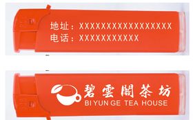 碧云阁茶坊打火机