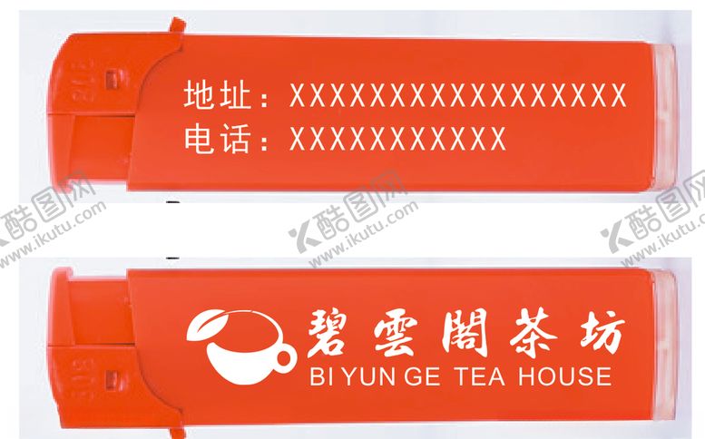 编号：32001406261756422227【酷图网】源文件下载-碧云阁茶坊打火机