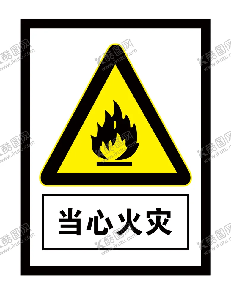 编号：56495204062038388389【酷图网】源文件下载-当心火灾
