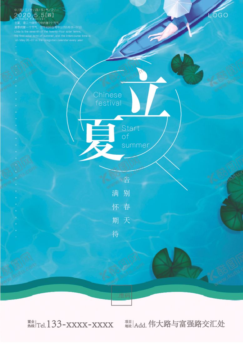 编号：80335501141907023811【酷图网】源文件下载-立夏海报
