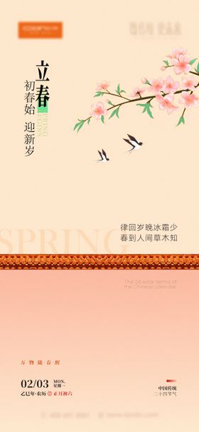 立春海报意境二十四节气天